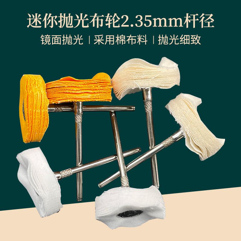 T形迷你小布輪拋光輪鏡拋光輪黃布珠寶玉石拋光吊磨配件線2.35mm